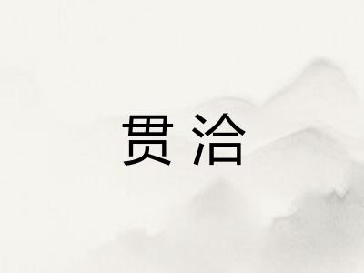 贯洽