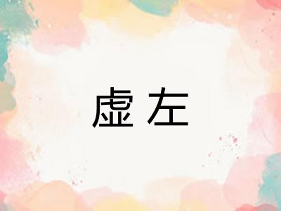 虚左