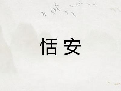 恬安