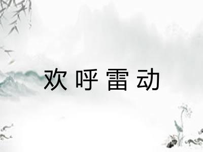 欢呼雷动 欢呼雷动