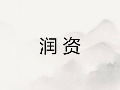 润资