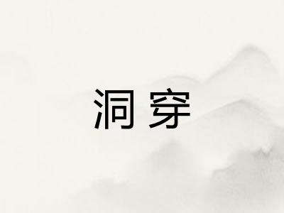 洞穿 洞穿