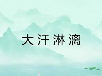 大汗淋漓