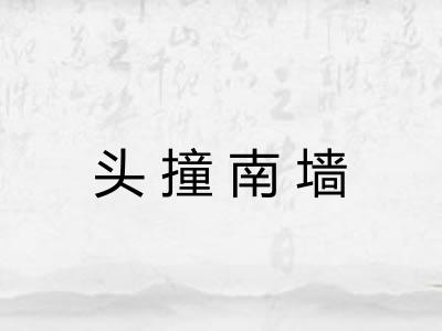 头撞南墙