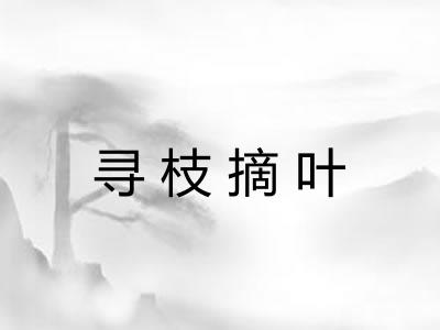 寻枝摘叶