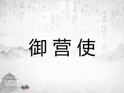 御营使