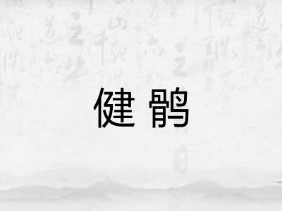 健鹘