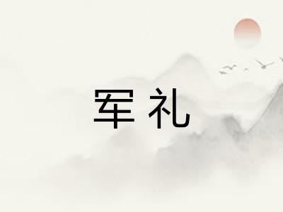 军礼