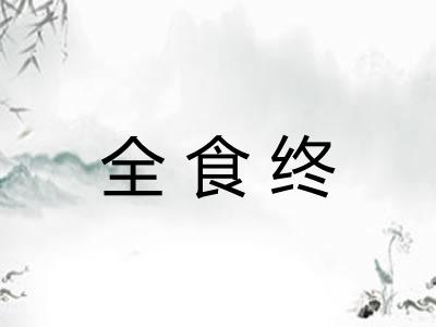全食终 全食终