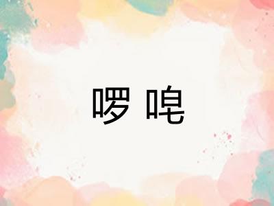 啰唣 啰唣