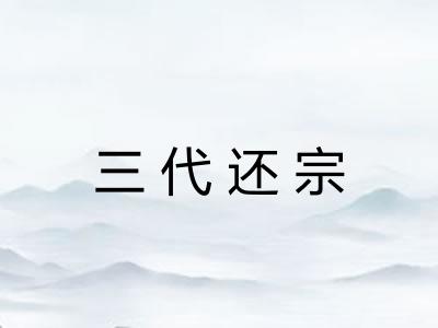 三代还宗