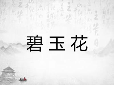 碧玉花