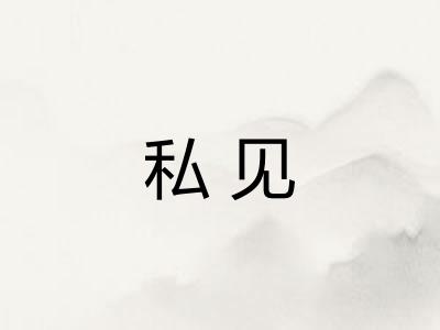 私见 私见