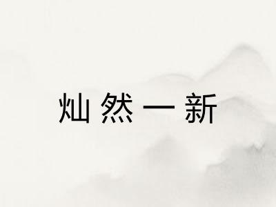 灿然一新 灿然一新