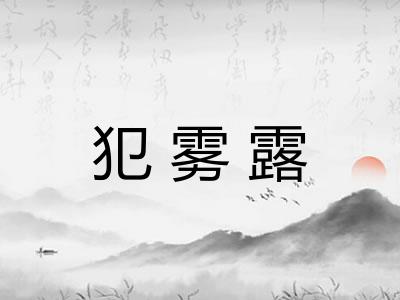 犯雾露