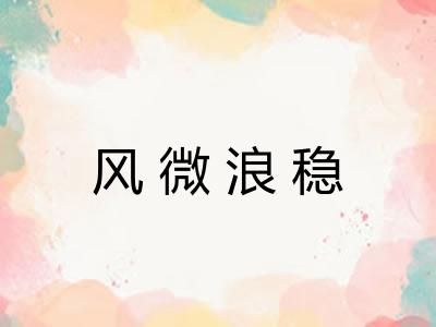 风微浪稳