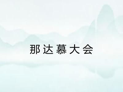那达慕大会 那达慕大会