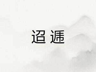 迢逓
