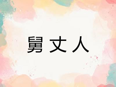 舅丈人