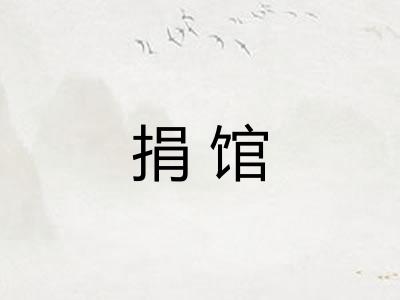 捐馆