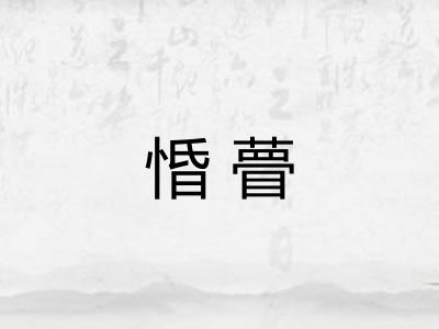 惛瞢