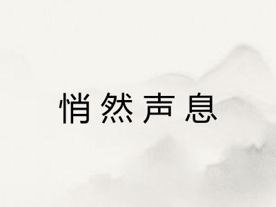 悄然声息 悄然声息