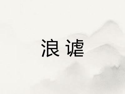 浪谑