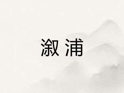 溆浦