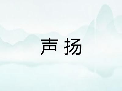 声扬
