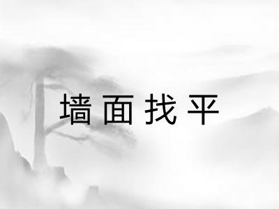墙面找平 墙面找平