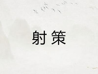 射策