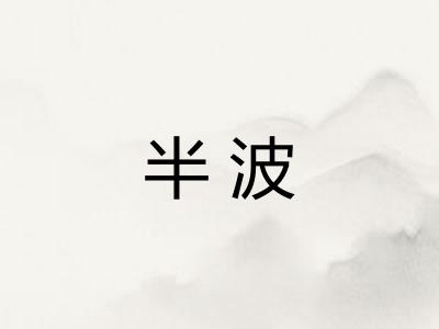 半波