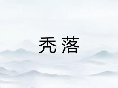 秃落