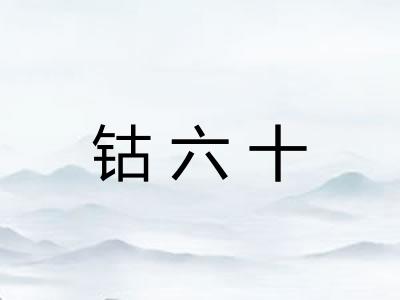 钴六十