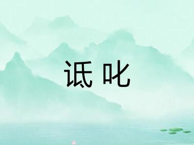 诋叱