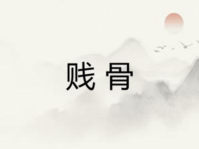 贱骨