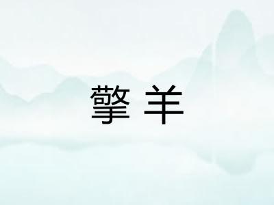 擎羊