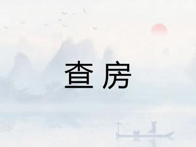 查房