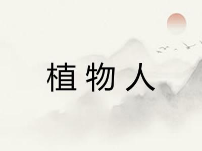 植物人