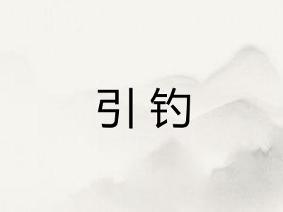 引钓