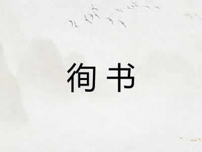 徇书