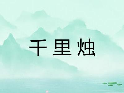 千里烛