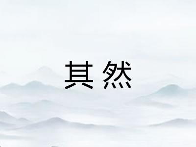 其然 其然