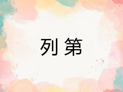 列第 列第