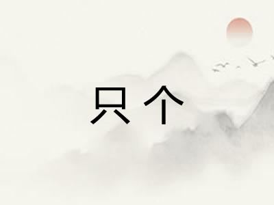 只个 只个