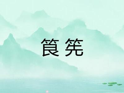 筤筅