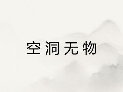 空洞无物