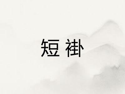 短褂