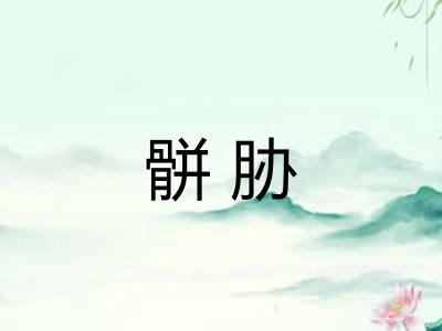骿胁