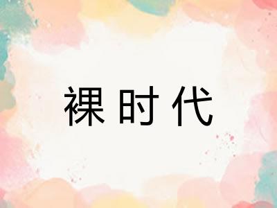 裸时代